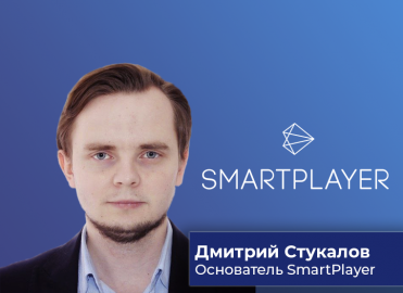 интервью со стартапом TechExplorer: Дмитрий Стукалов, основатель единой платформы для мультимедийных проектов SmartPlayer - фото - 1