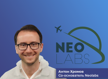 интервью со стартапом TechExplorer: Антон Хромов, со-основатель компании Neolabs - фото - 1